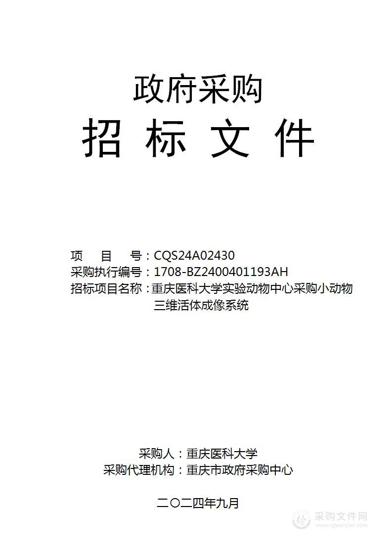 重庆医科大学实验动物中心采购小动物三维活体成像系统