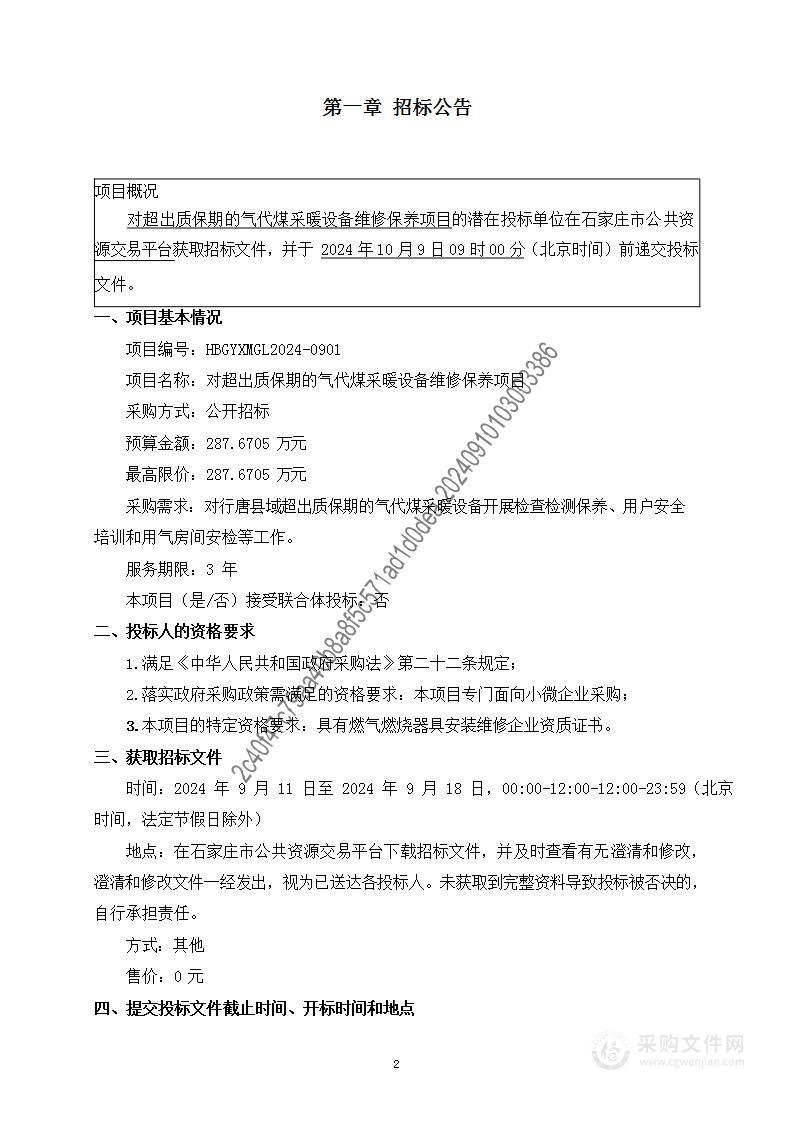 对超出质保期的气代煤采暖设备维修保养项目