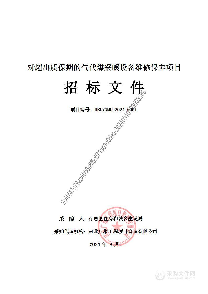 对超出质保期的气代煤采暖设备维修保养项目