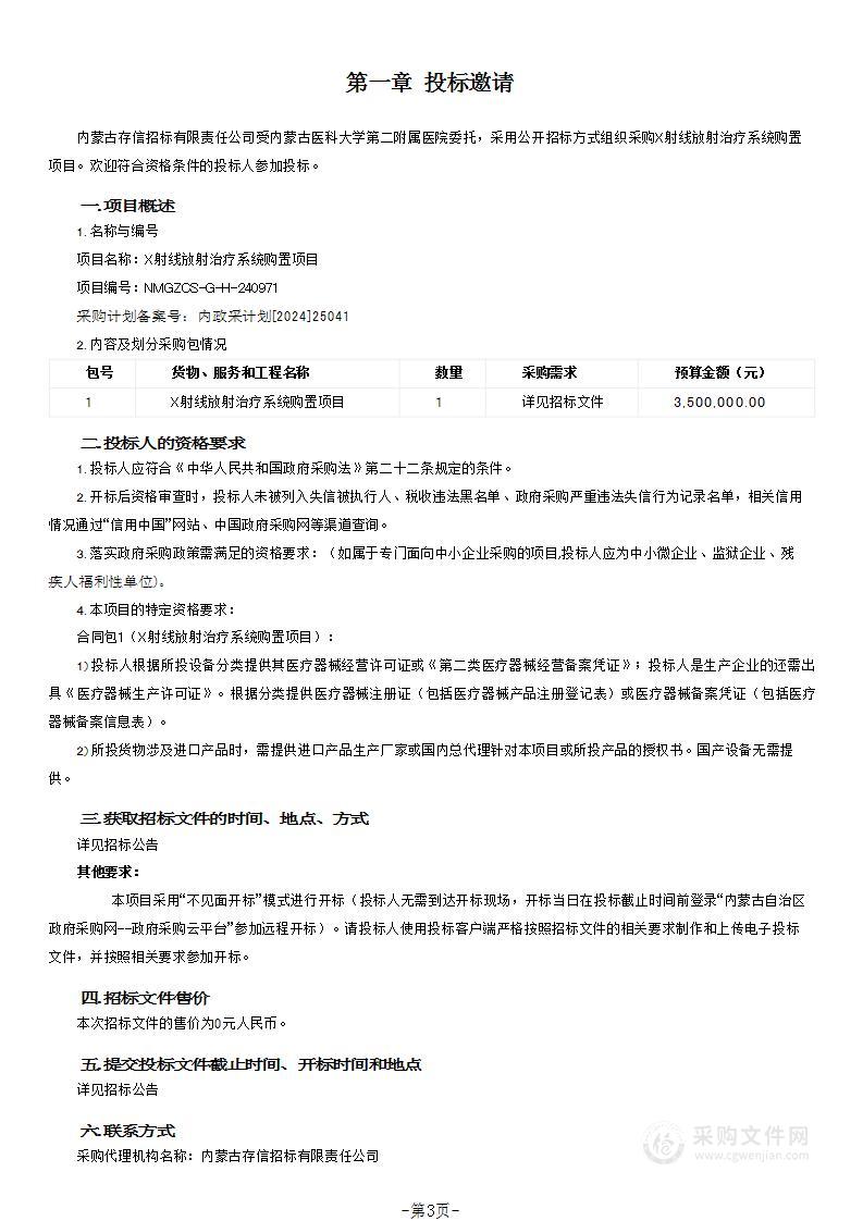 X射线放射治疗系统购置项目