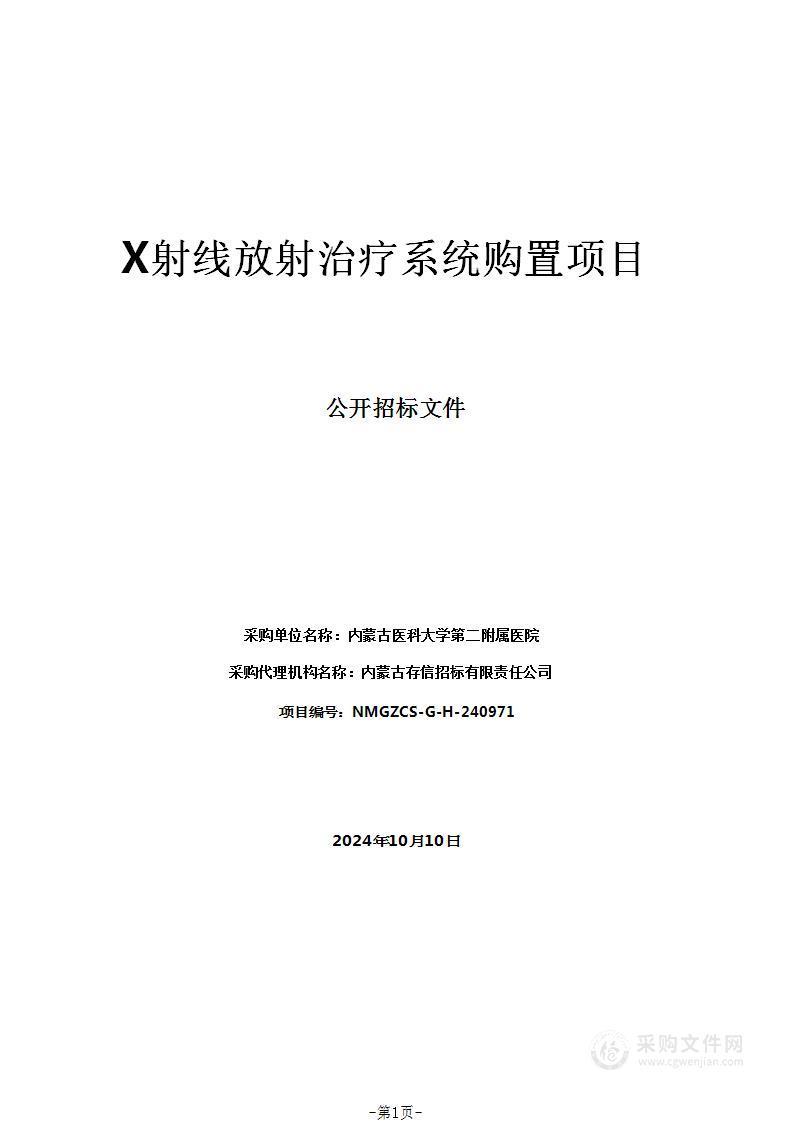 X射线放射治疗系统购置项目