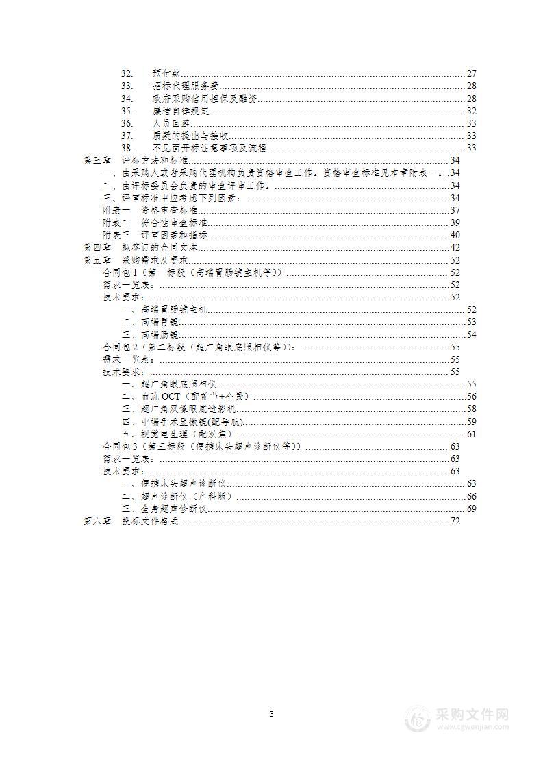 迁建项目医疗设备购置（高端胃肠镜主机、超广角眼底照相仪、便携床头超声诊断仪等）货物类项目