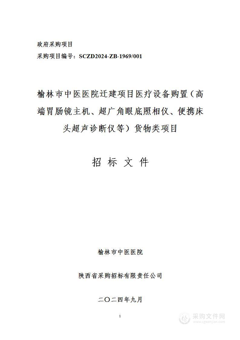 迁建项目医疗设备购置（高端胃肠镜主机、超广角眼底照相仪、便携床头超声诊断仪等）货物类项目