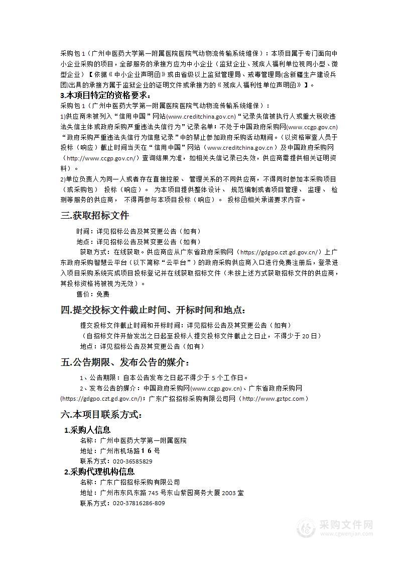 广州中医药大学第一附属医院医院气动物流传输系统维保项目