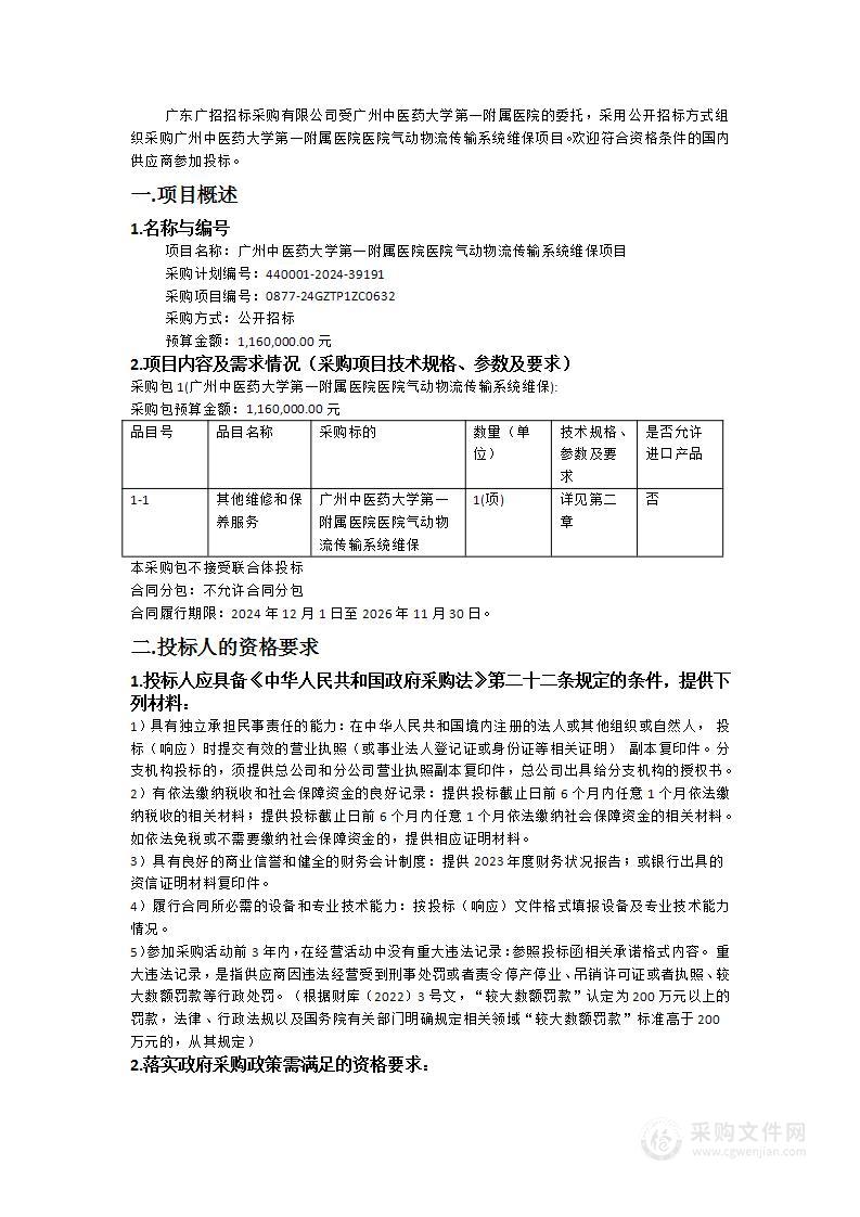 广州中医药大学第一附属医院医院气动物流传输系统维保项目