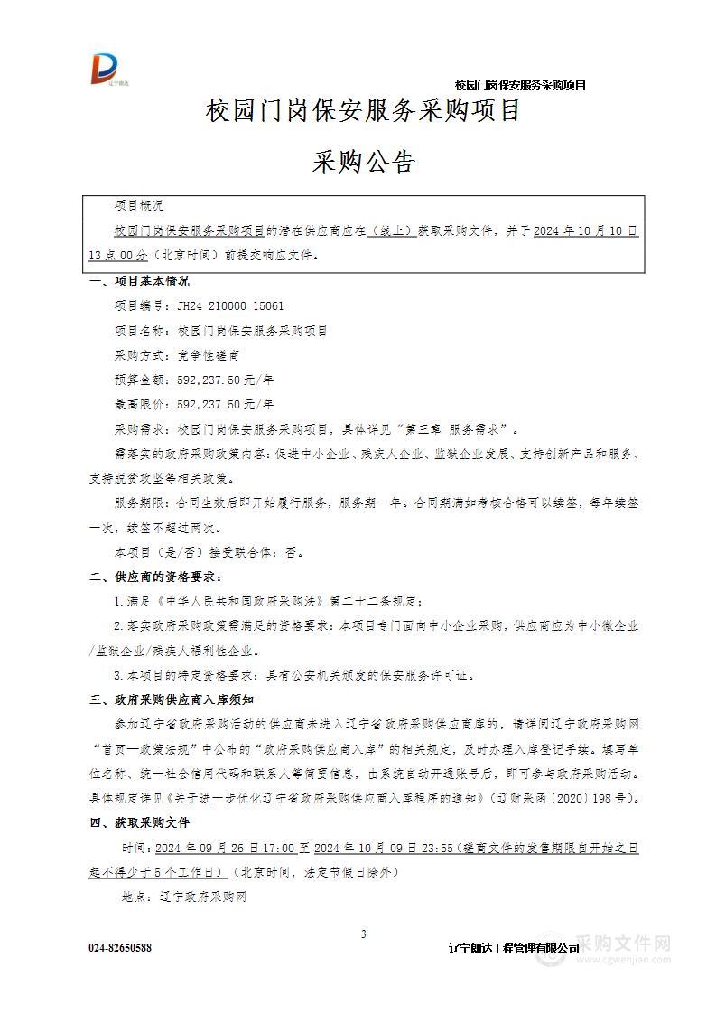 校园门岗保安服务采购项目