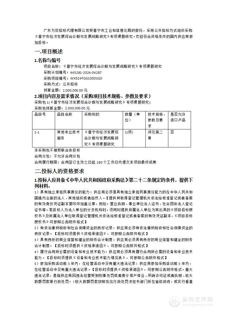 《普宁市经济发展综合诊断与发展战略研究》专项课题研究