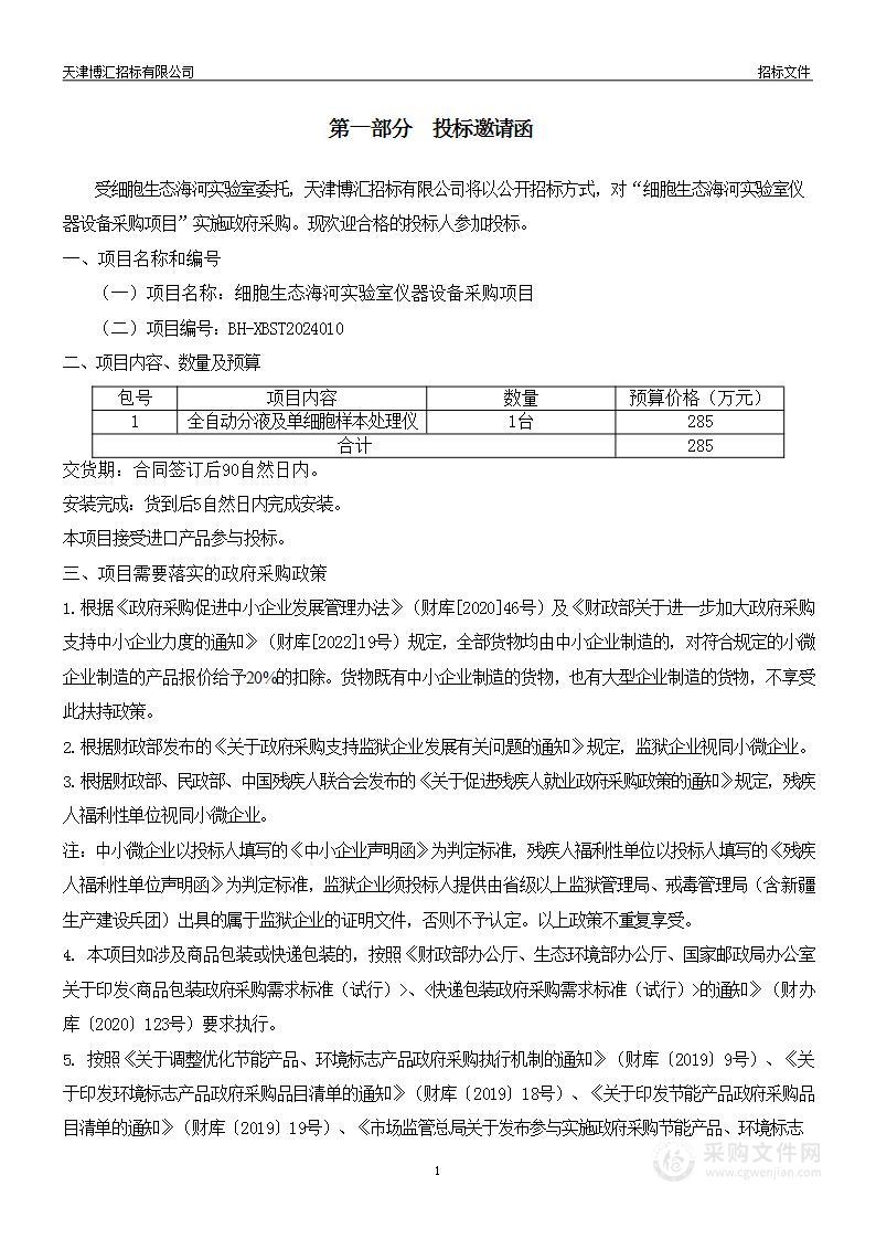 细胞生态海河实验室仪器设备采购项目