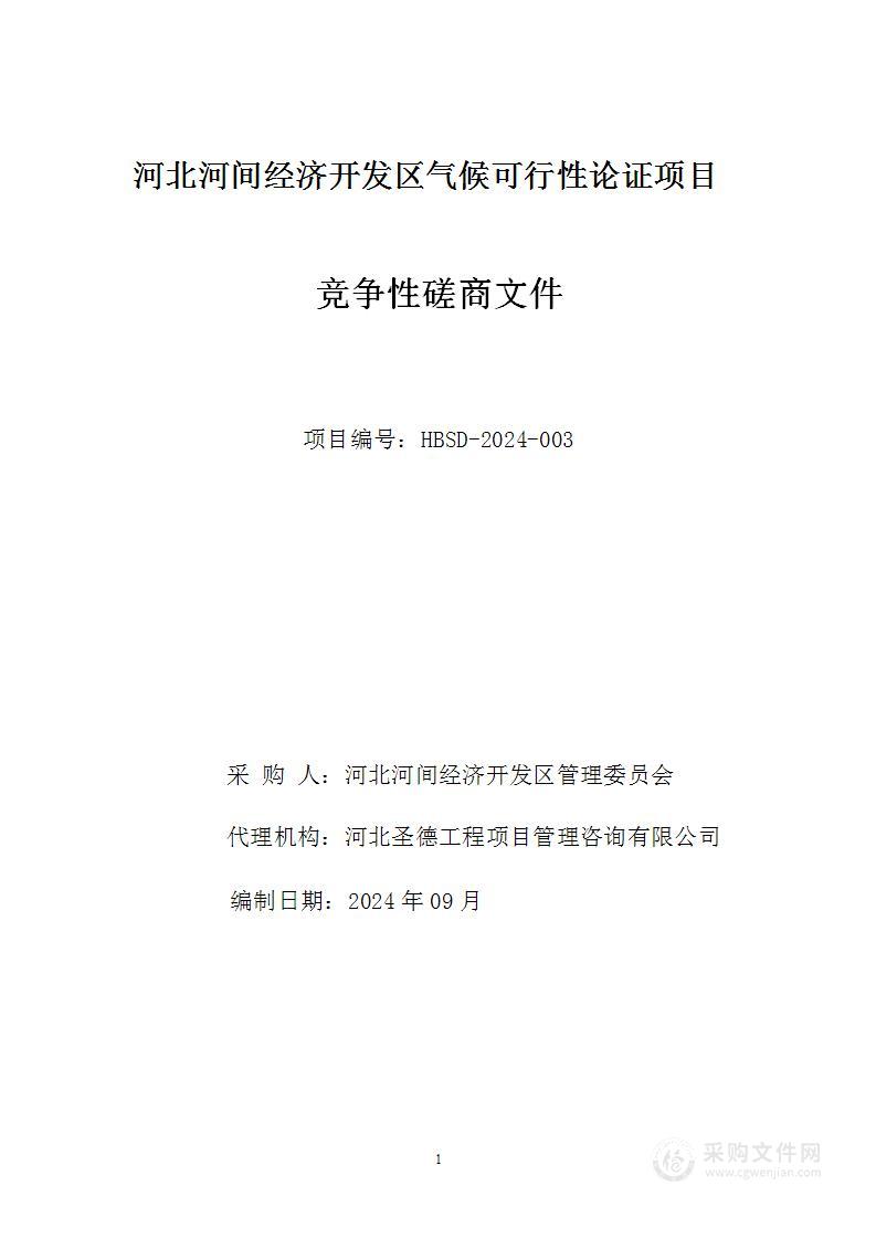 河北河间经济开发区气候可行性论证项目