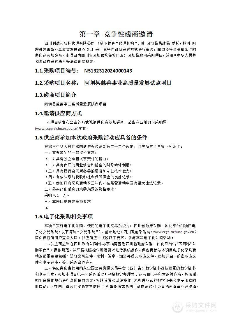 阿坝县慈善事业高质量发展试点项目