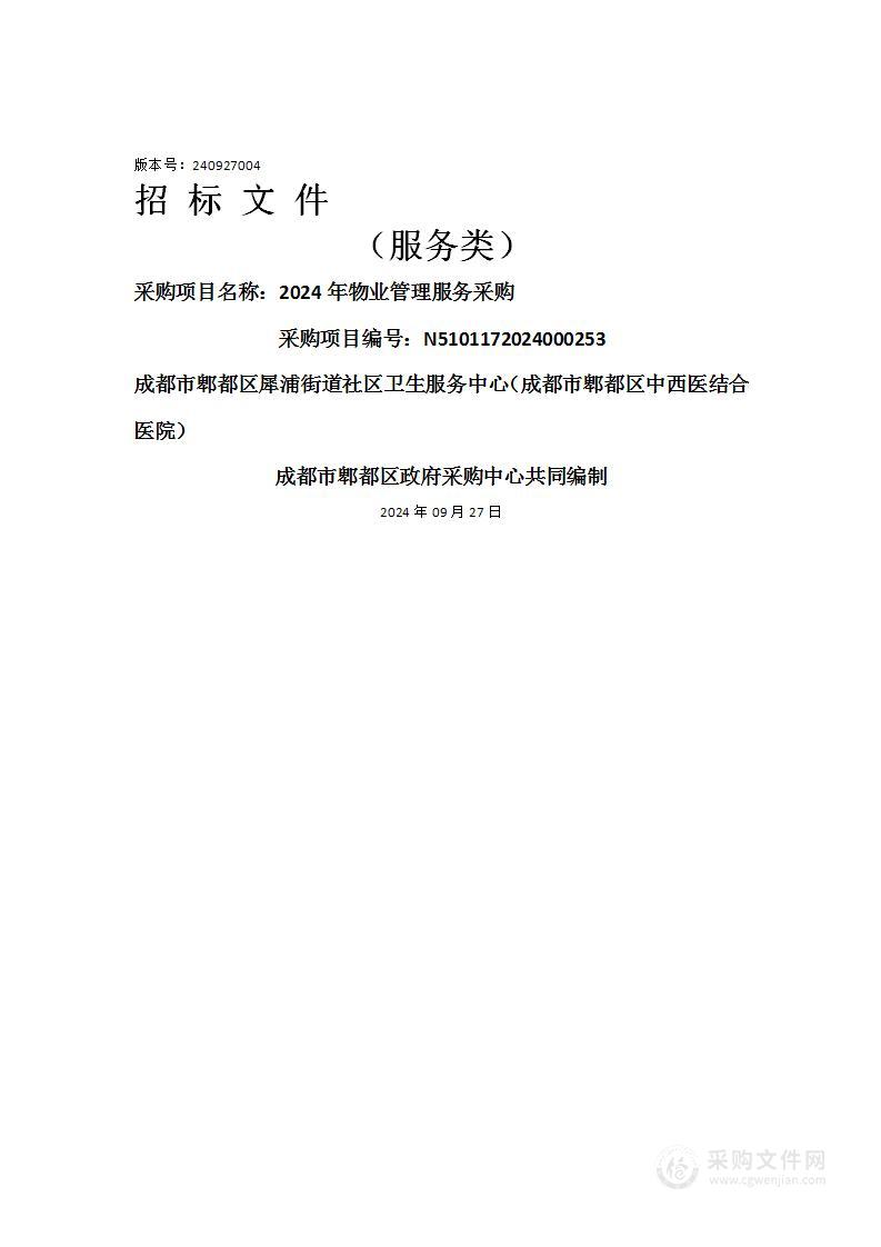 成都市郫都区犀浦街道社区卫生服务中心（成都市郫都区中西医结合医院）2024年物业管理服务采购