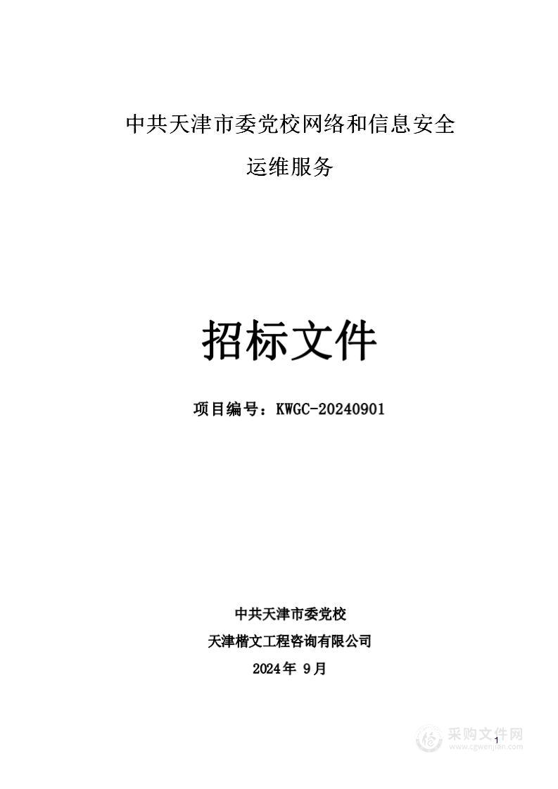 中共天津市委党校网络和信息安全运维服务