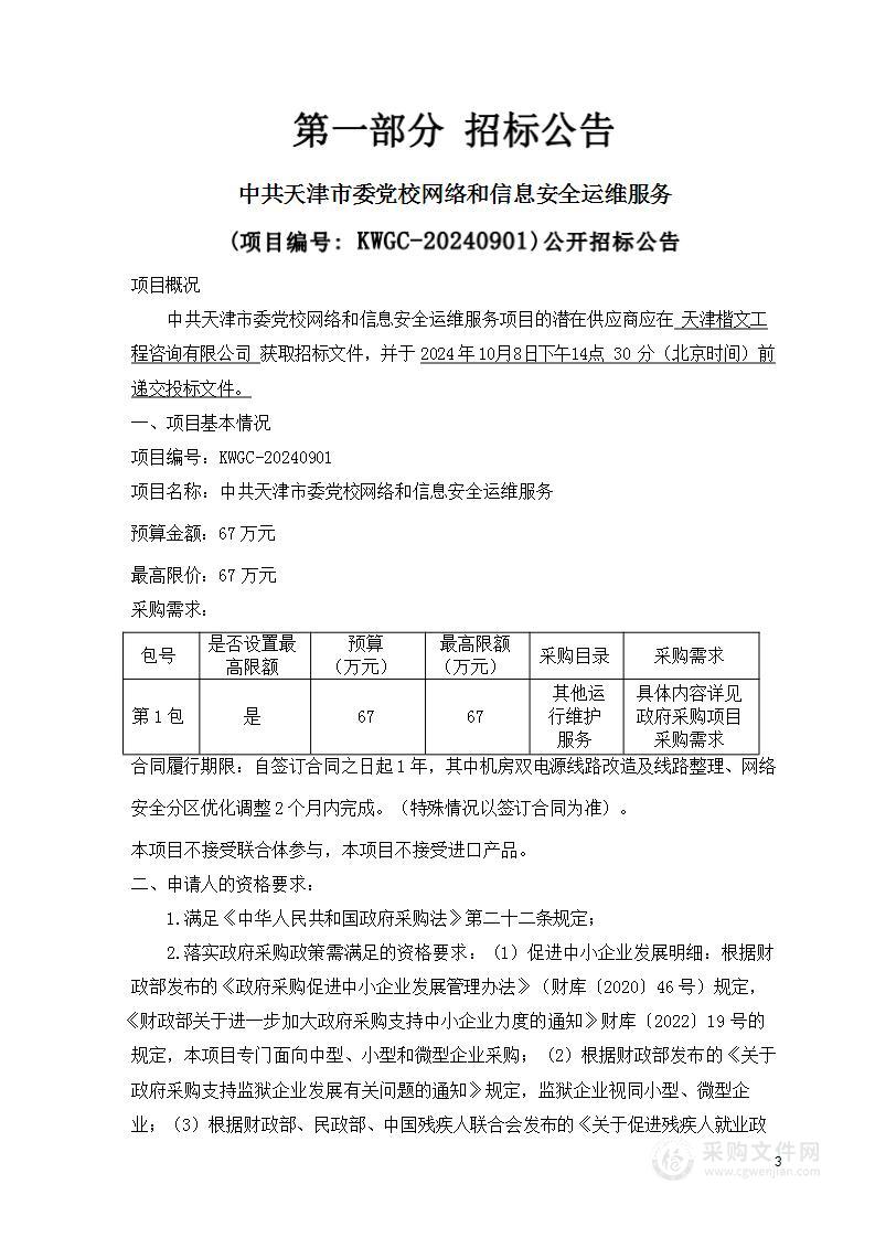 中共天津市委党校网络和信息安全运维服务