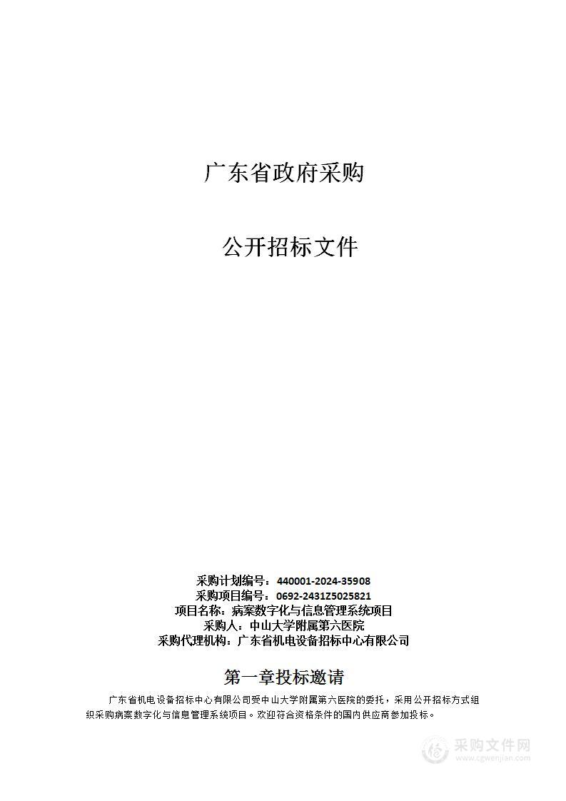 病案数字化与信息管理系统项目