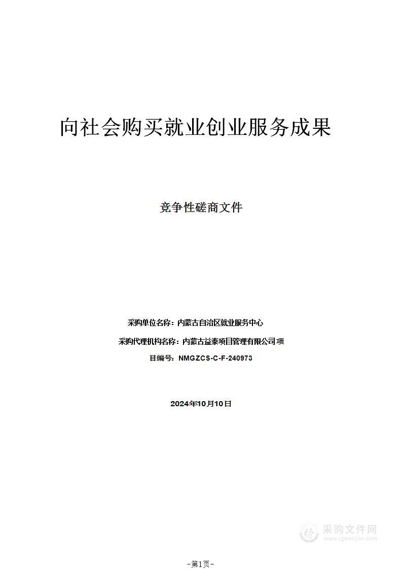 向社会购买就业创业服务成果