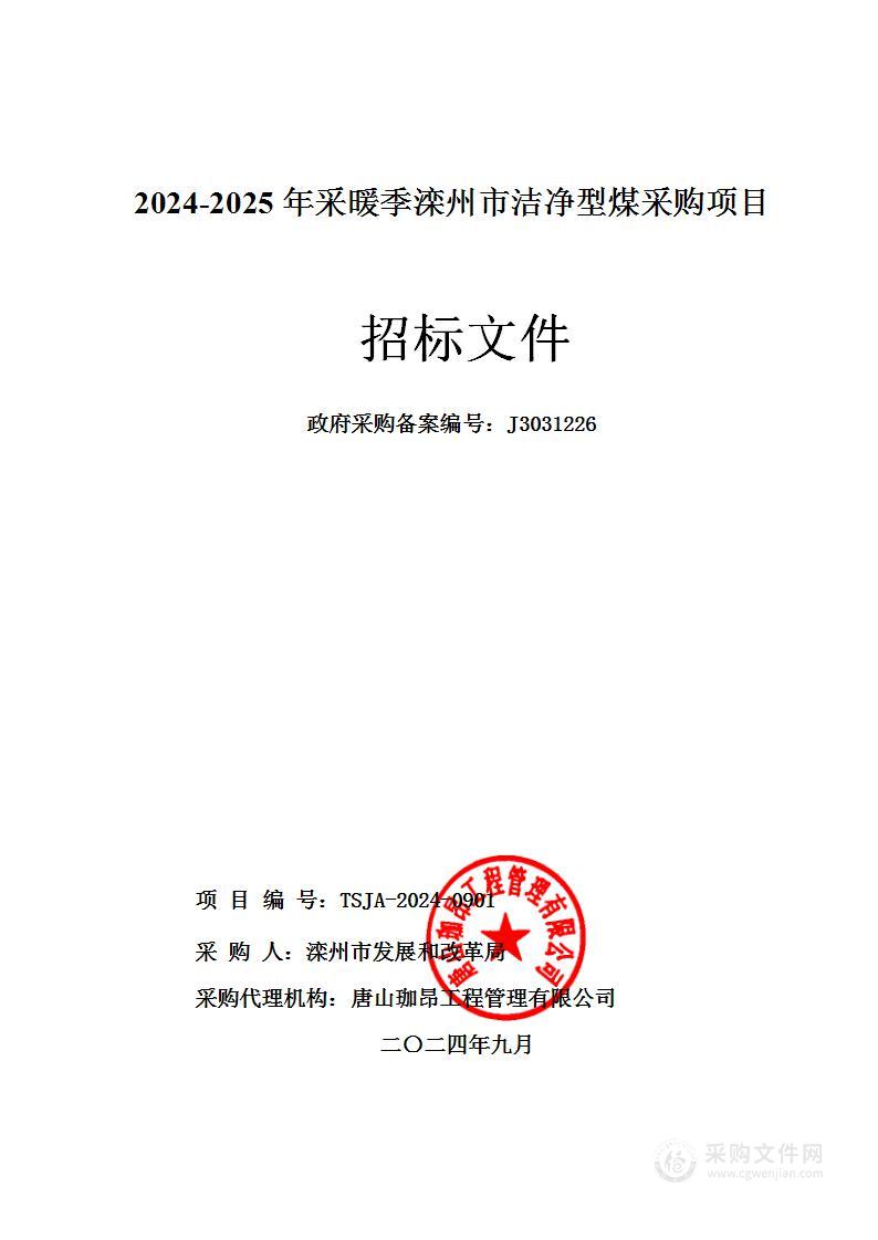 2024-2025年采暖季滦州市洁净型煤采购项目