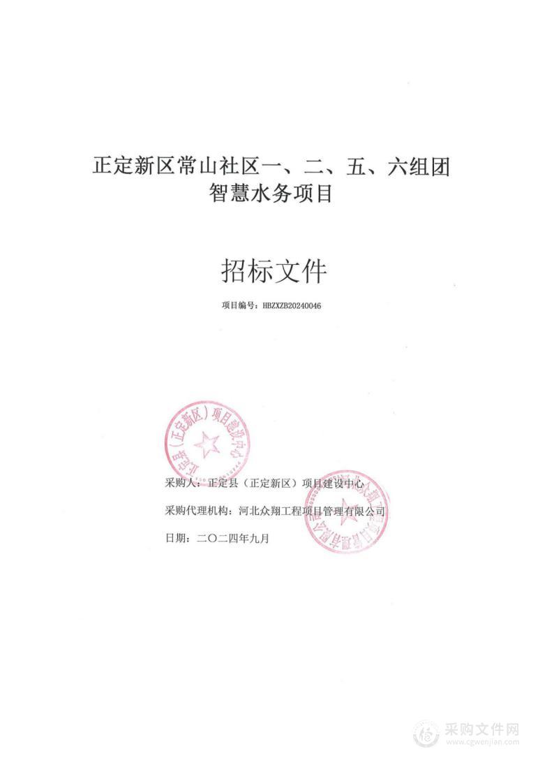 正定新区常山社区一、二、五、六组团智慧水务设备采购项目