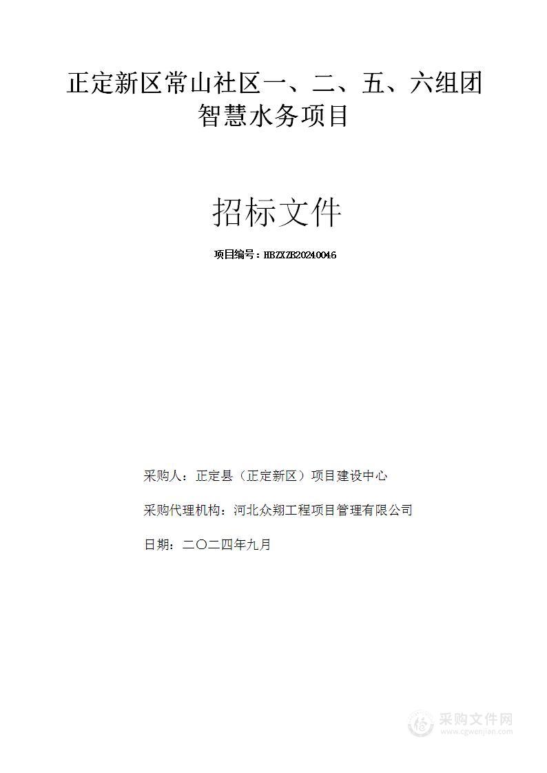 正定新区常山社区一、二、五、六组团智慧水务设备采购项目