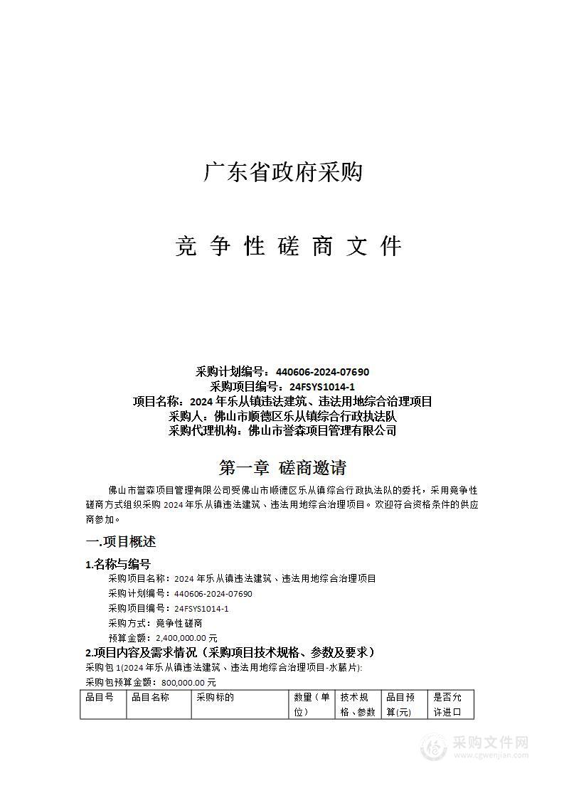 2024年乐从镇违法建筑、违法用地综合治理项目