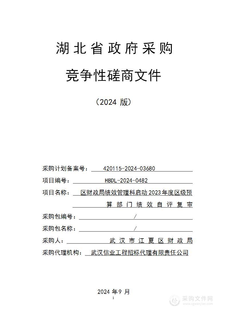 区财政局绩效管理科启动2023年度区级预算部门绩效自评复审