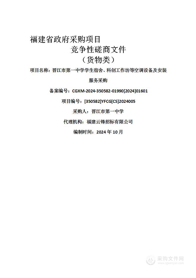 晋江市第一中学学生宿舍、科创工作坊等空调设备及安装服务采购