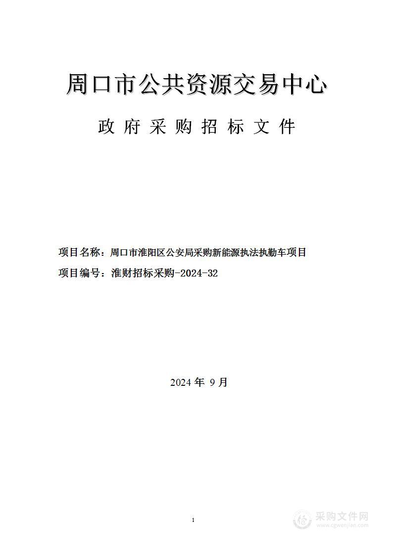 淮阳区公安局采购新能源执法执勤车