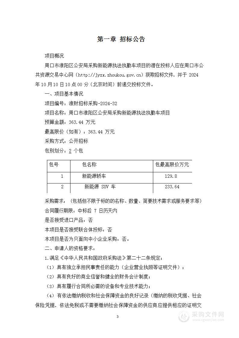 淮阳区公安局采购新能源执法执勤车