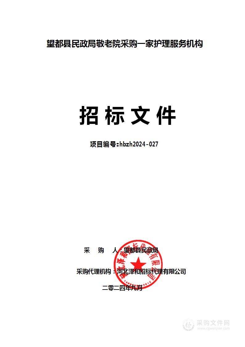 望都县民政局敬老院采购一家护理服务机构