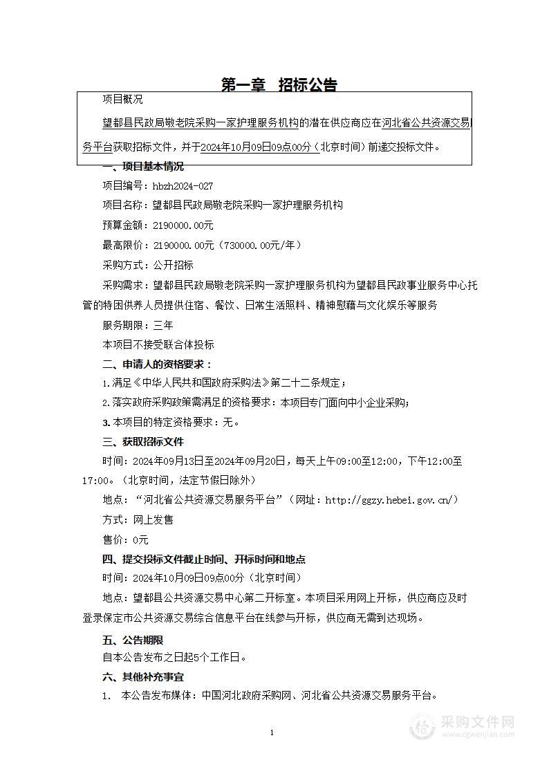 望都县民政局敬老院采购一家护理服务机构