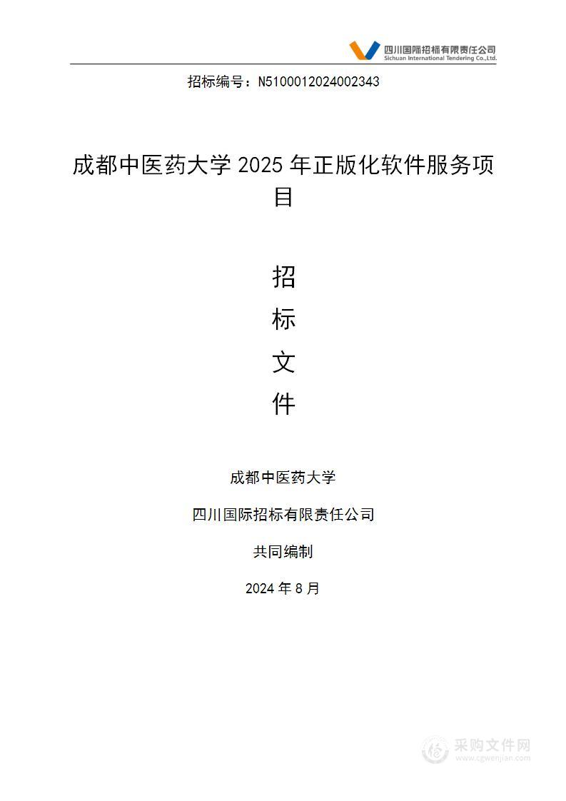 成都中医药大学2025年正版化软件服务项目