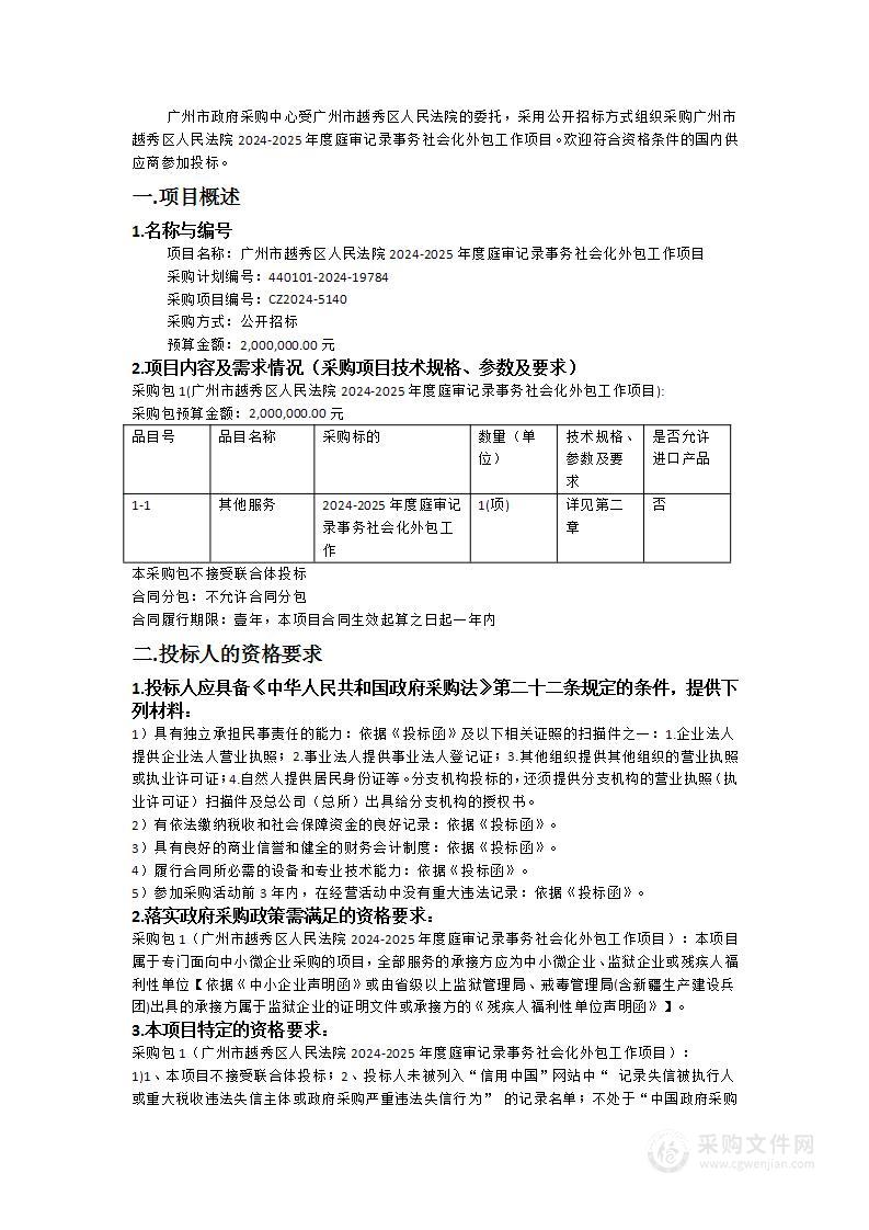 广州市越秀区人民法院2024-2025年度庭审记录事务社会化外包工作项目