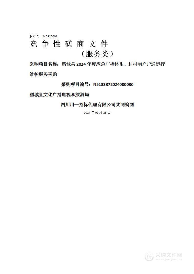 稻城县2024年度应急广播体系、村村响户户通运行维护服务采购