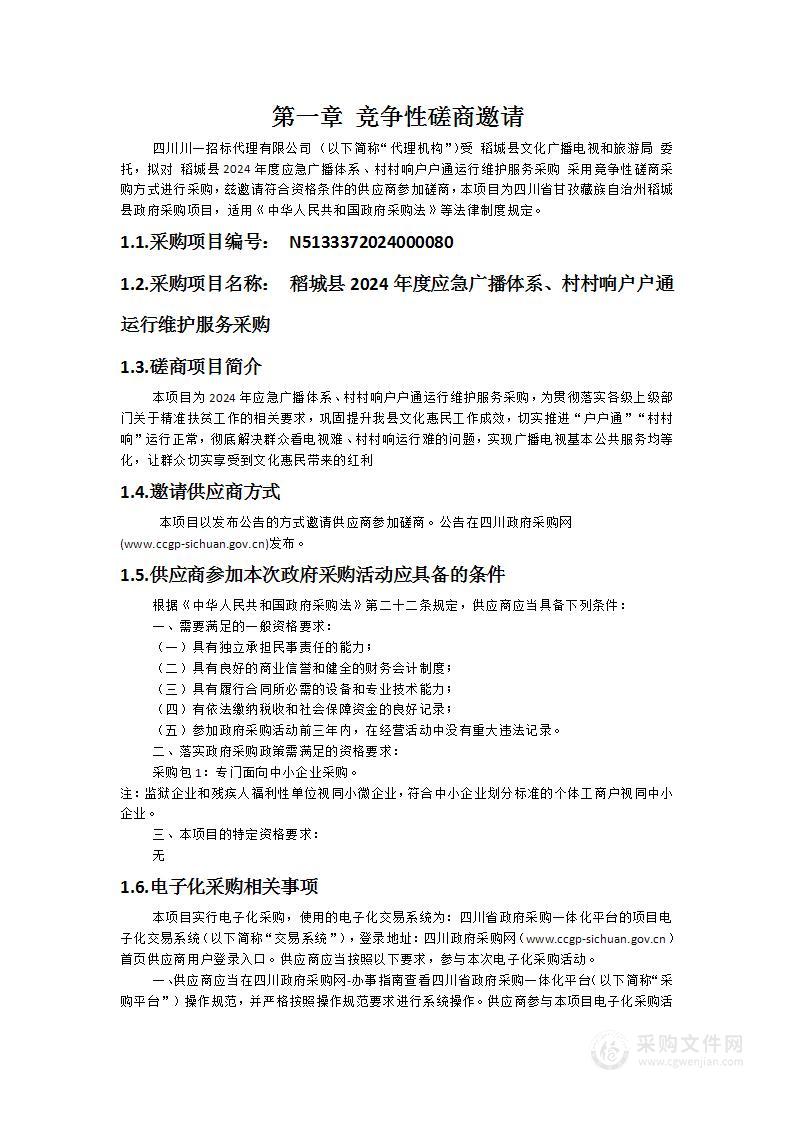 稻城县2024年度应急广播体系、村村响户户通运行维护服务采购