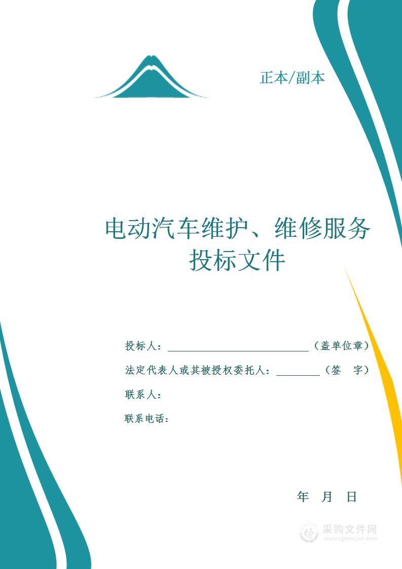 电动汽车维修、维护服务投标方案