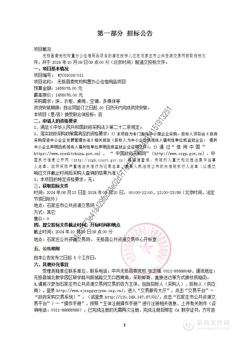 无极县委党校购置办公住宿用品项目