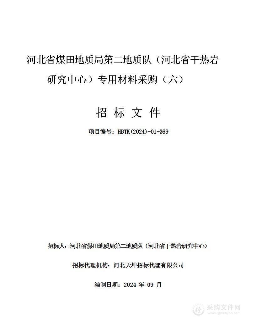 河北省煤田地质局第二地质队（河北省干热岩研究中心）专用材料采购（六）