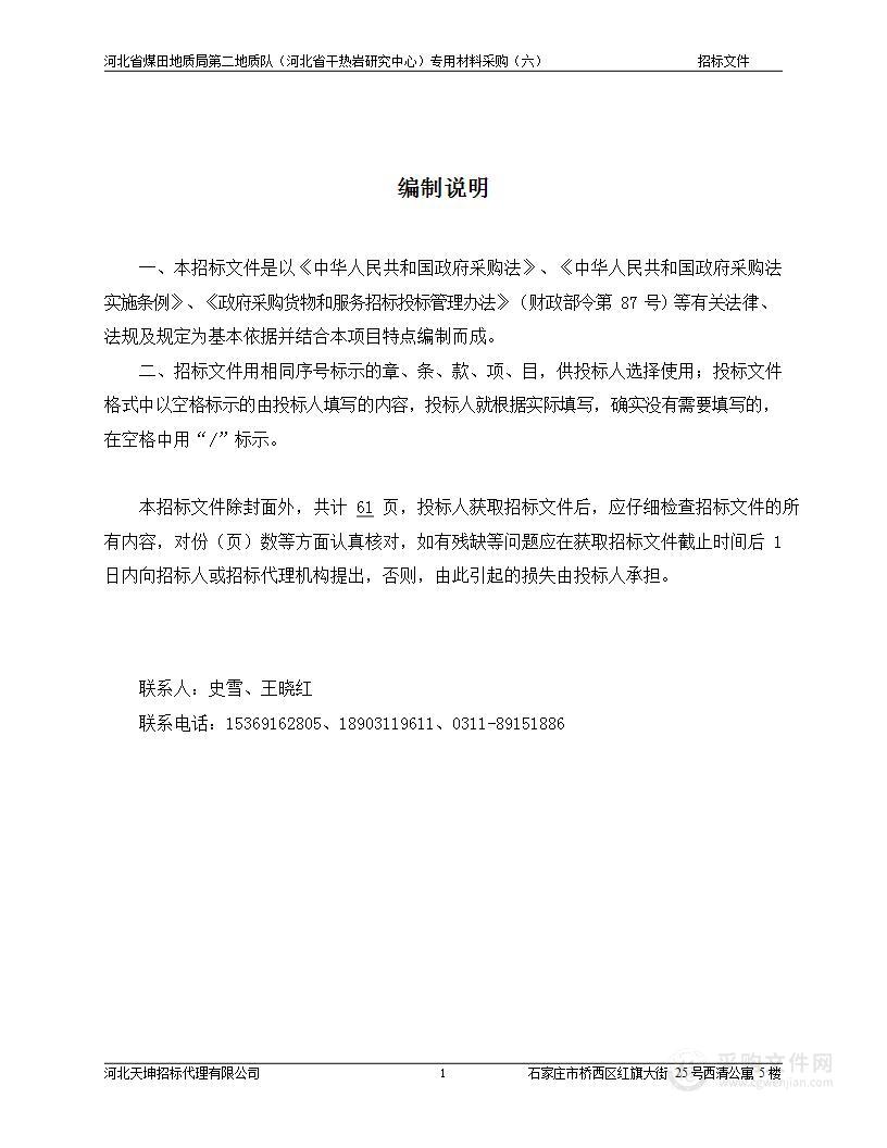 河北省煤田地质局第二地质队（河北省干热岩研究中心）专用材料采购（六）