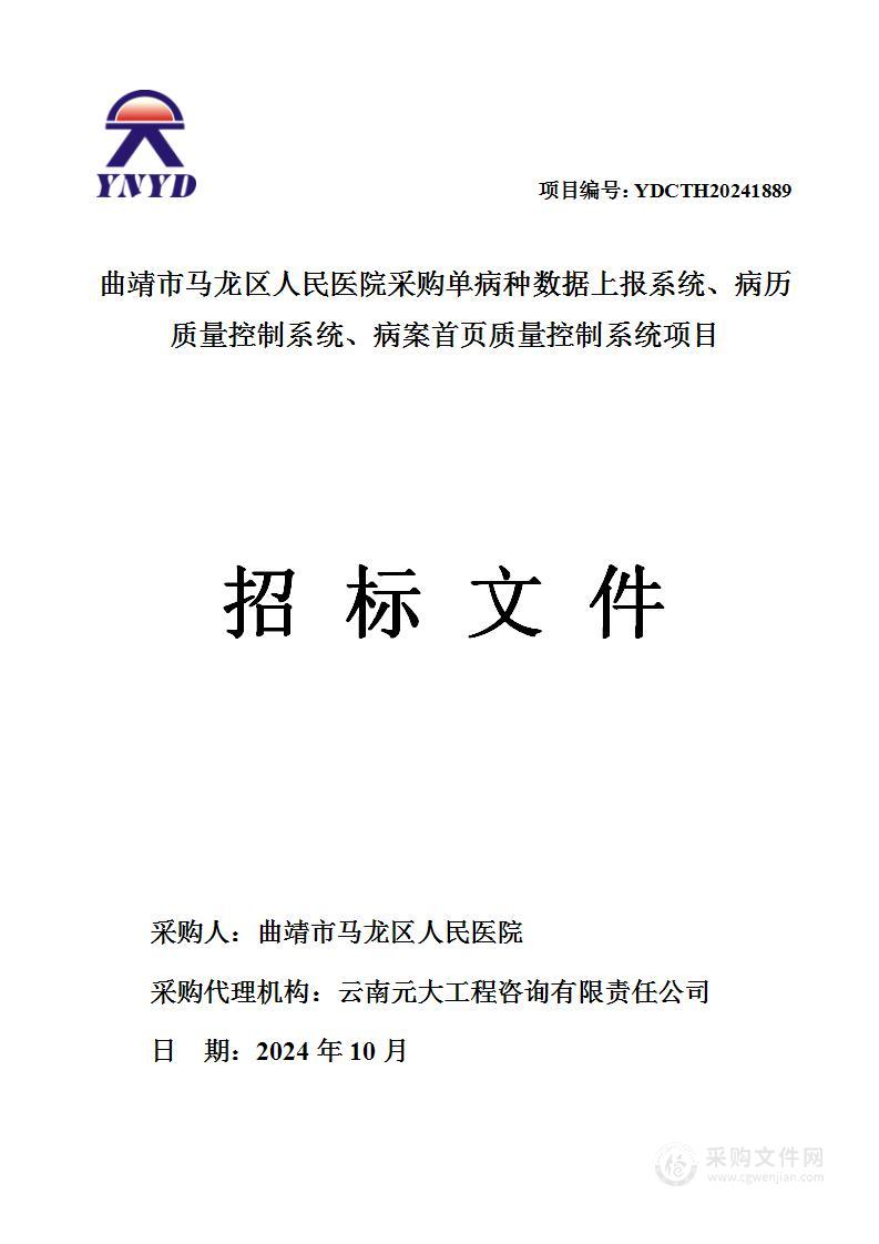 曲靖市马龙区人民医院采购单病种数据上报系统、病历质量控制系统、 病案首页质量控制系统项目