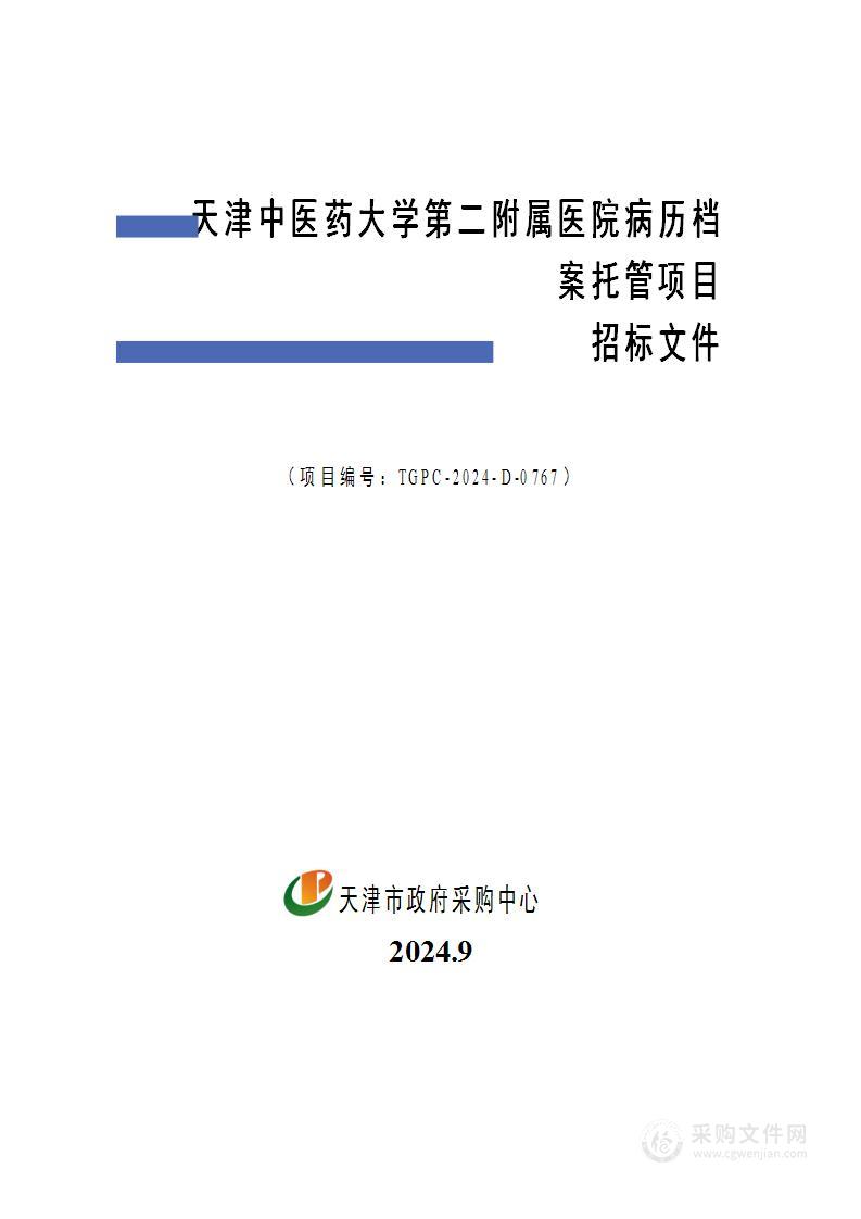 天津中医药大学第二附属医院病历档案托管项目