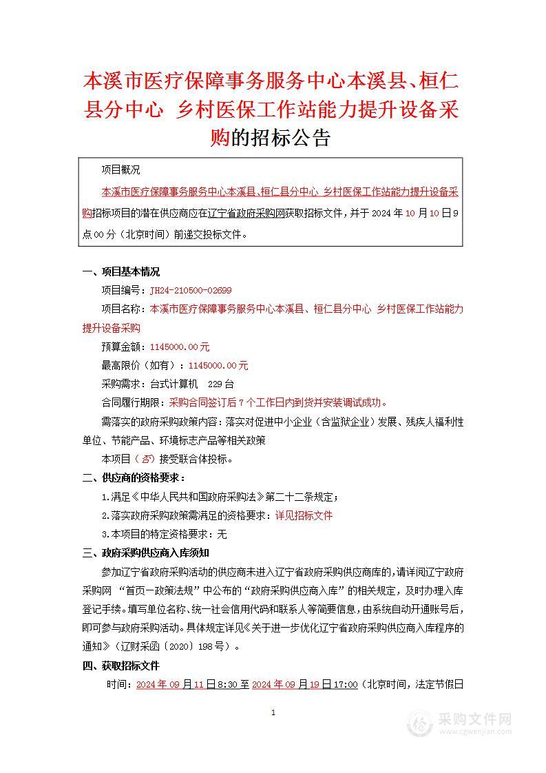 本溪市医疗保障事务服务中心本溪县、桓仁县分中心乡村医保工作站能力提升设备采购