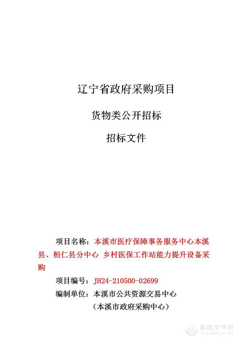 本溪市医疗保障事务服务中心本溪县、桓仁县分中心乡村医保工作站能力提升设备采购