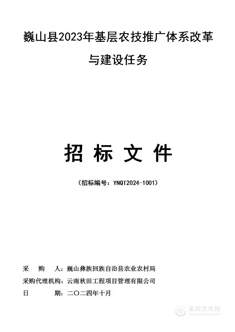 巍山县2023年基层农技推广体系改革与建设任务