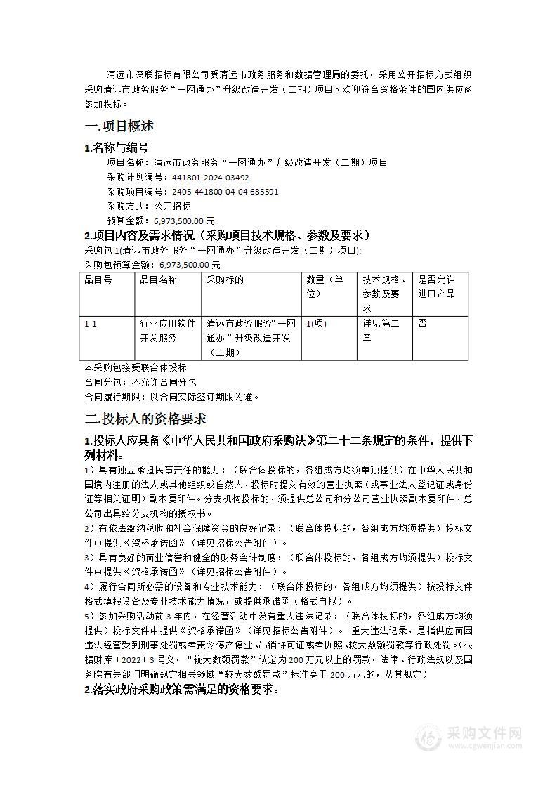 清远市政务服务“一网通办”升级改造开发（二期）项目