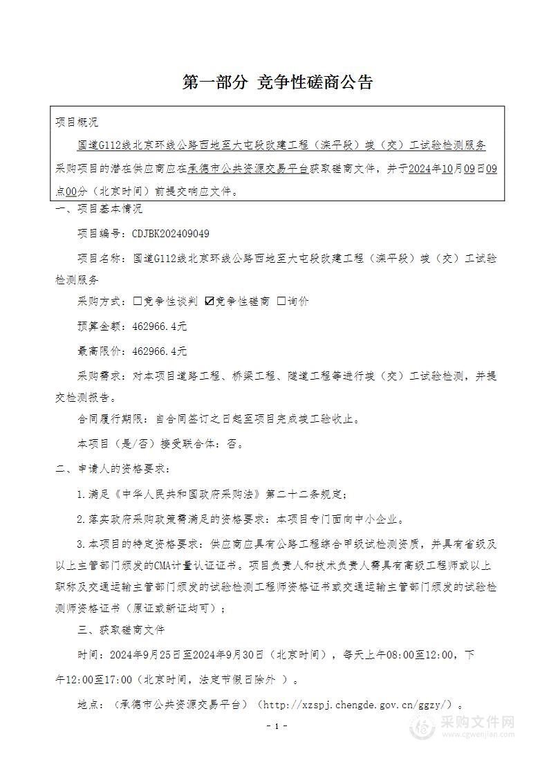 国道G112线北京环线公路西地至大屯段改建工程（滦平段）竣（交）工试验检测服务