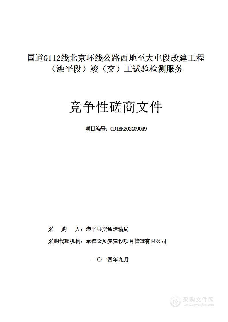 国道G112线北京环线公路西地至大屯段改建工程（滦平段）竣（交）工试验检测服务