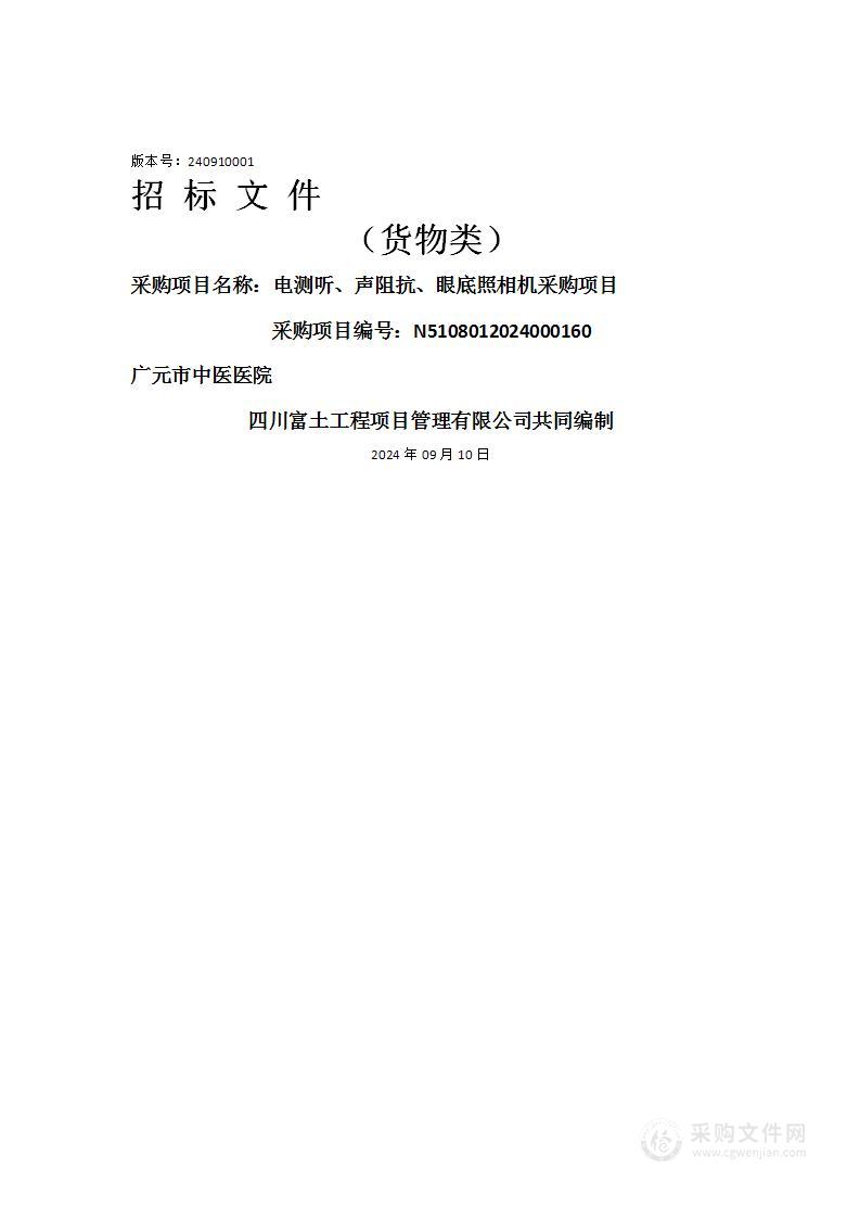 电测听、声阻抗、眼底照相机采购项目