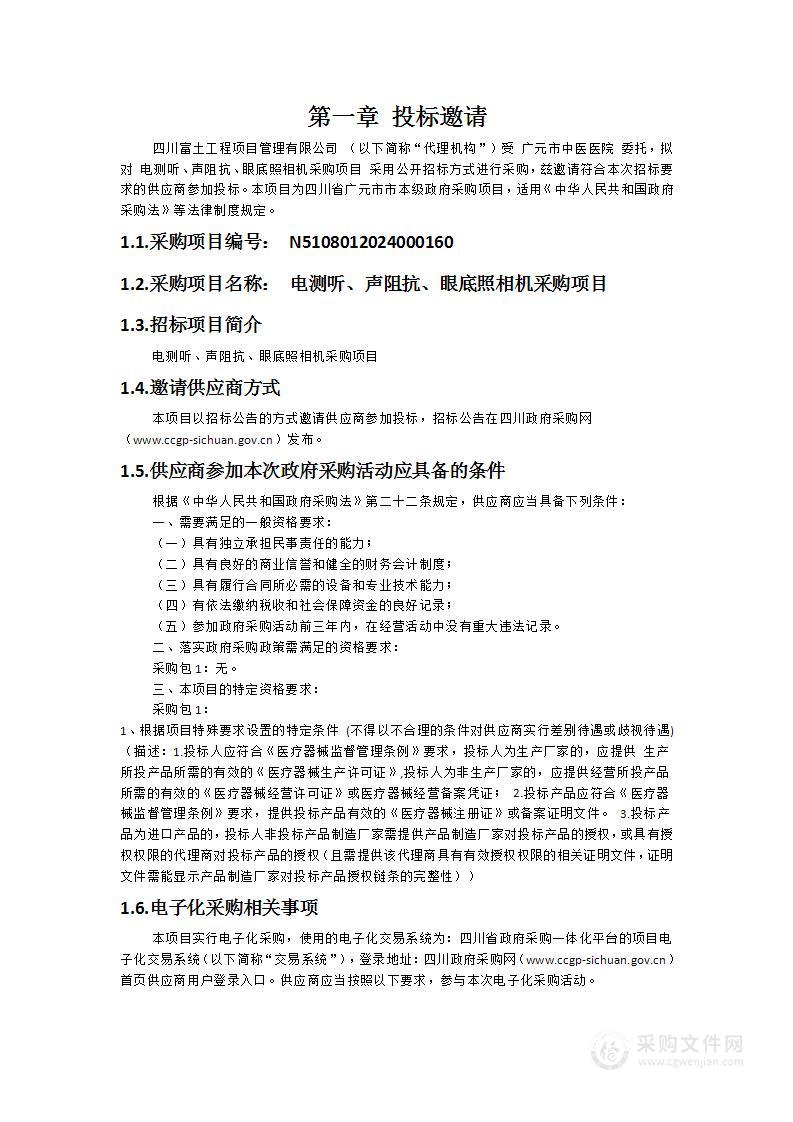 电测听、声阻抗、眼底照相机采购项目