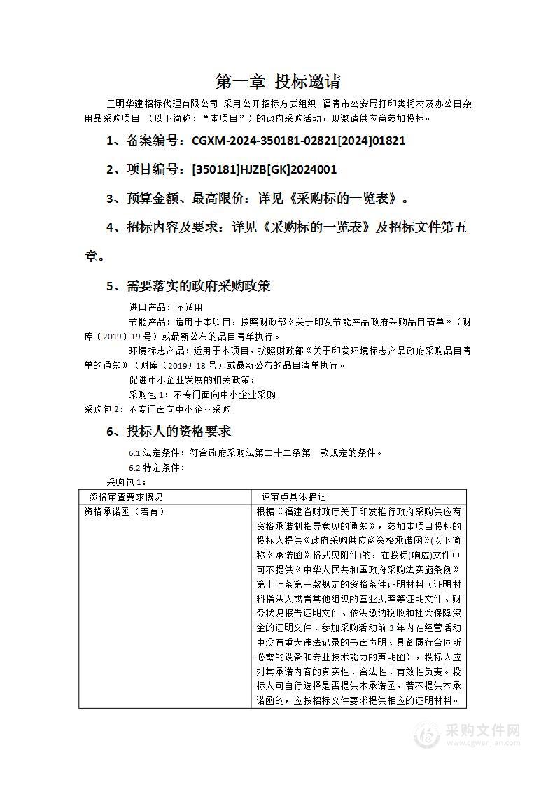 福清市公安局打印类耗材及办公日杂用品采购项目