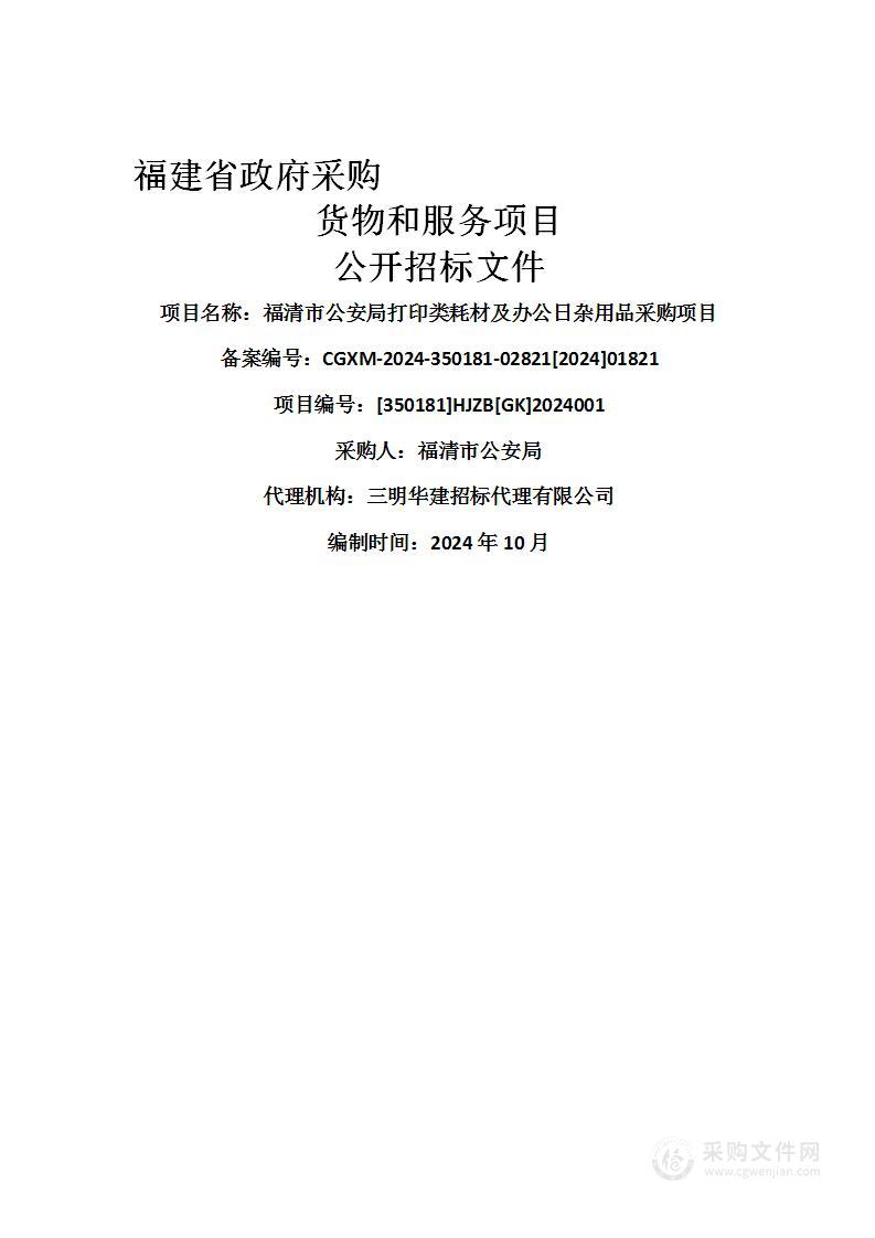 福清市公安局打印类耗材及办公日杂用品采购项目