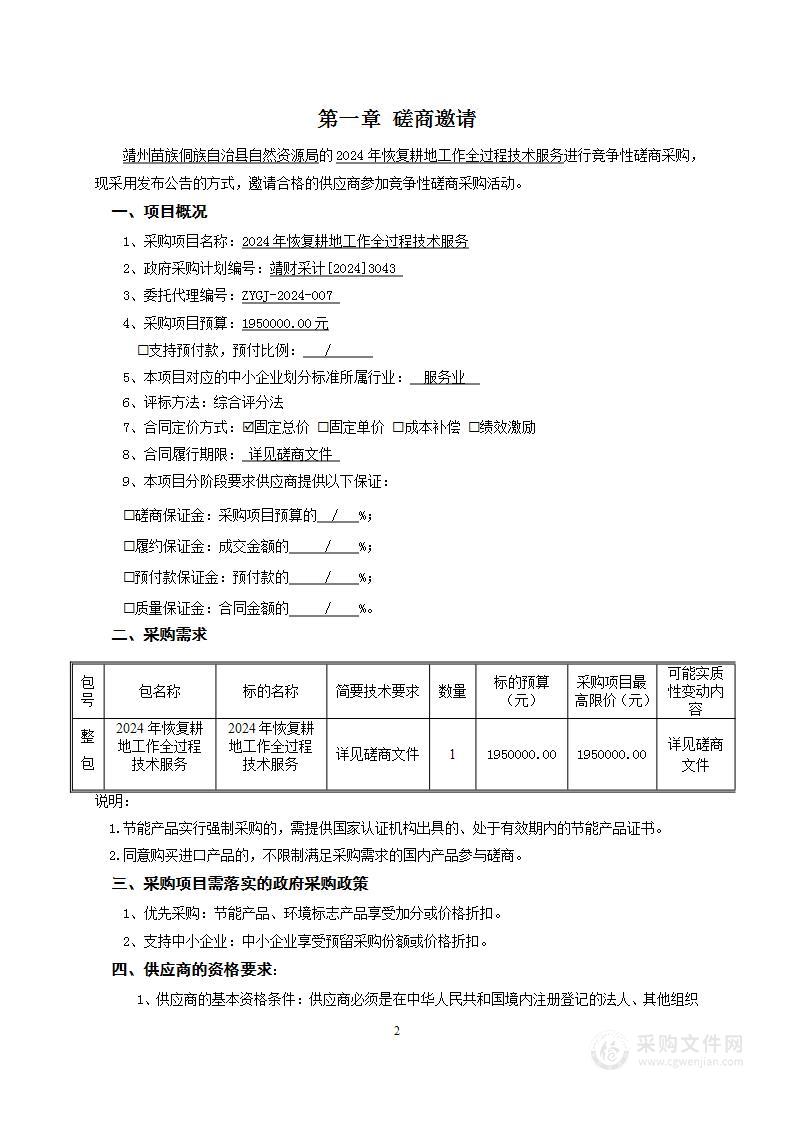 2024年恢复耕地工作全过程技术服务